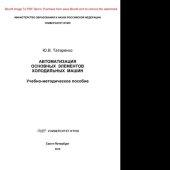 book Автоматизация основных элементов холодильных машин. Учебно-методическое пособие