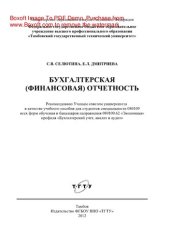 book Бухгалтерская (финансовая) отчетность. Учебное пособие