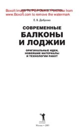 book Современные балконы и лоджии. Оригинальные идеи, новейшие материалы и технологии работ