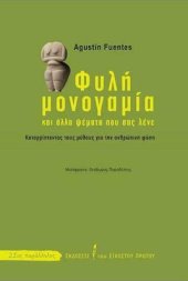 book Φυλή, μονογαμία, και άλλα ψέματα που σας λένε: Καταρρίπτοντας τους μύθους για την ανθρώπινη φύση