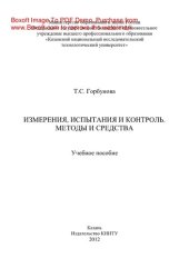 book Измерения, испытания и контроль. Методы и средства. Учебное пособие