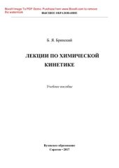 book Лекции по химической кинетике. Учебное пособие