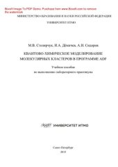 book Квантово-химическое моделирование молекулярных кластеров в программе ADF. Учебное пособие по выполнению лабораторного практикума
