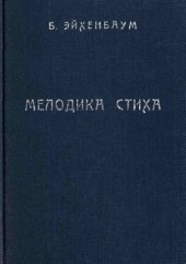 book Мелодика русского лирического стиха