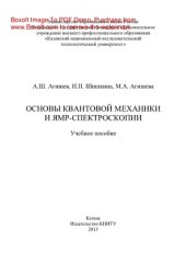book Основы квантовой механики и ЯМР-спектроскопии. Учебное пособие