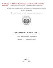 book Математика и информатика. Материалы Международной конференции (Москва, 14 - 18 марта 2016 г.)