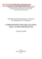 book Современные методы анализа мяса и мясопродуктов. Учебное пособие