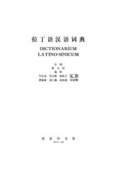 book 拉丁语汉语词典 Dictionarium Latino-Sinicum