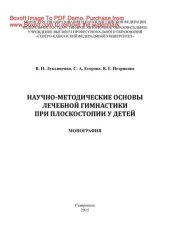 book Научно-методические основы лечебной гимнастики при плоскостопии у детей. Монография