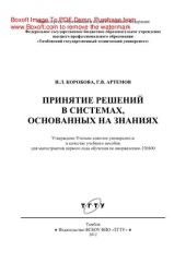 book Принятие решений в системах, основанных на знаниях. Учебное пособие