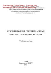 book Международные стипендиальные образовательные программы. Учебное пособие