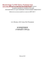 book Концепция «Умный город». Монография