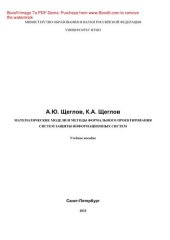 book Математические модели и методы формального проектирования систем защиты информационных систем. Учебное пособие