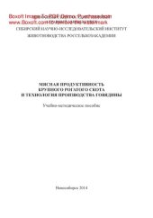 book Мясная продуктивность крупного рогатого скота и технология производства говядины. Учебно-методическое пособие