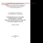 book Компоненты на основе природного сырья для косметических средств. Растительные масла. Учебное пособие