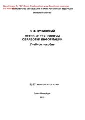 book Сетевые технологии обработки информации. Учебное пособие