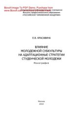 book Влияние молодежной субкультуры на адаптационные стратегии студенческой молодежи. Монография