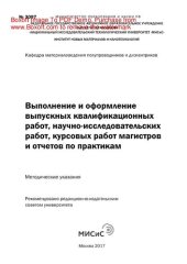 book Выполнение и оформление выпускных квалификационных работ, научно-исследовательских работ, курсовых работ магистров и отчетов по практикам. Методические указания