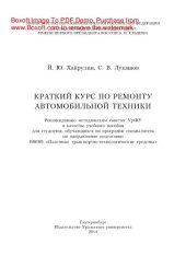 book Краткий курс по ремонту автомобильной техники. Учебное пособие