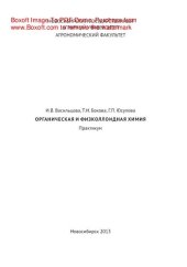 book Органическая и физколлоидная химия. Практикум