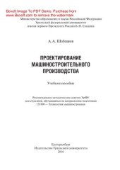 book Проектирование машиностроительного производства. Учебное пособие