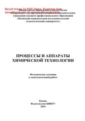 book Процессы и аппараты химической технологии. Методические указания к самостоятельной работе