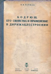 book Бодрюш, его свойства и применение в дирижаблестроении