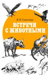 book Встречи с животными