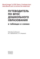 book Путеводитель по ФГОС дошкольного образования в таблицах и схемах