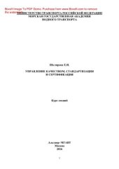 book Управление качеством, стандартизация и сертификация. Конспект лекций