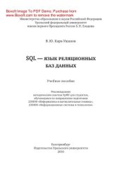 book SQL - язык реляционных баз данных. Учебное пособие