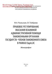 book Правовое регулирование оказания взаимной административной помощи таможенными органами государств-членов Таможенного союза в рамках ЕврАзЭС. Монография