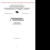 book Термодинамика и теплопередача. Методические указания к контрольным работам для студентов факультета заочного обучения и экстерната