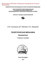 book Теоретическая механика. Кинематика. Учебное пособие