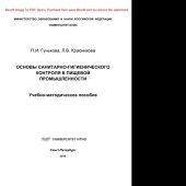 book Основы санитарно-гигиенического контроля в пищевой промышленности. Учебно-методическое пособие