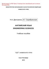 book Английский язык. Engineering sciences. Учебное пособие