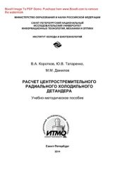 book Расчет центростремительного радиального холодильного детандера. Учебно-методическое пособие