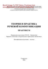 book Теория и практика речевой коммуникации. Практикум