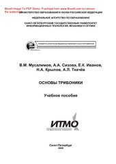 book Основы трибоники. Учебное пособие