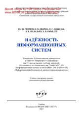 book Надёжность информационных систем. Лабораторный практикум