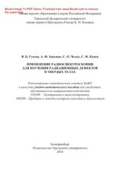 book Применение радиоспектроскопии для изучения радиационных дефектов в твердых телах. Учебно-методическое пособие