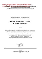 book Общая электротехника и электроника. Часть 2. Учебное пособие