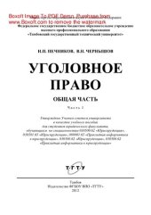 book Уголовное право. Общая часть. Часть 1. Учебное пособие