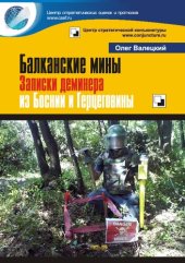 book Балканские мины. Записки деминера из Боснии и Герцеговины