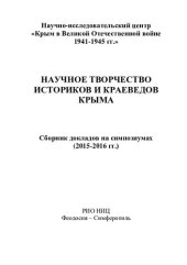 book Научное творчество историков и краеведов Крыма: сборник докладов на симпозиумах (2015-2016 гг.)