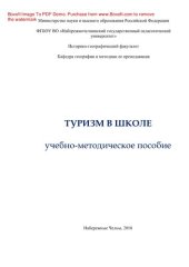 book Туризм в школе. Учебно-методическое пособие