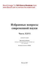 book Избранные вопросы современной науки. Часть XXVI. Монография