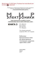 book Полузаказные БИС на БМК серий 5503 и 5507. В 4 книгах. Книга 3. Библиотека функциональных ячеек для проектирования самосинхронных полузаказных микросхем серий 5503 и 5507. Практическое пособие