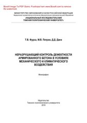 book Неразрушающий контроль дефектности армированного бетона в условиях механического и климатического воздействия. Монография