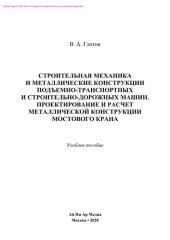 book Строительная механика и металлические конструкции подъёмно-транспортных и строительно-дорожных машин. Проектирование и расчет металлической конструкции мостового крана. Учебное пособие